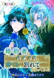 婚約者に「あなたは将来浮気をしてわたしを捨てるから別れてください」と言ってみた(話売り)　#12