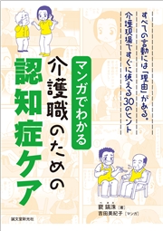 マンガでわかる介護職のための認知症ケア