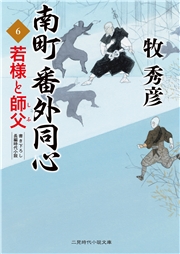 南町 番外同心６