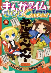 まんがタイムきららキャラット　２０２６年２月号