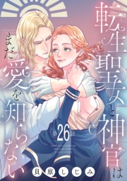 転生聖女と神官はまだ愛を知らない(話売り)　#26