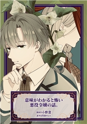 意味がわかると怖い悪役令嬢の話。