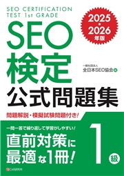 SEO検定 公式問題集 1級 2025・2026年版