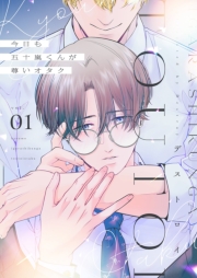 今日も五十嵐くんが尊いオタク【描き下ろしおまけ付き特装版】 1