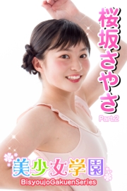 美少女学園　桜坂さやさ　Part.2