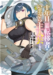 十年目、帰還を諦めた転移者はいまさら主人公になる 4巻