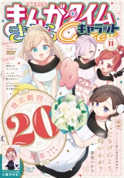 まんがタイムきららキャラット　２０２５年１１月号