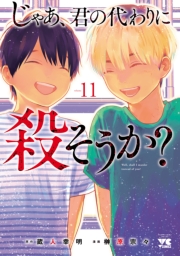 じゃあ、君の代わりに殺そうか？【電子単行本】　11