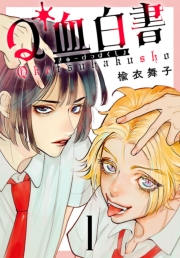 Q血白書(話売り)　#1