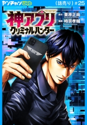 神アプリ クリミナルハンター(話売り)　#25