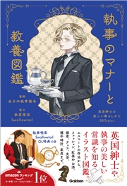 執事のマナーと教養図鑑 英国紳士の美しい暮らしかた50Topics