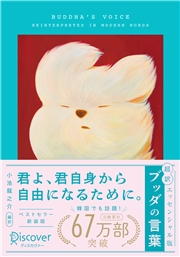超訳 ブッダの言葉 エッセンシャル版 限定カバー: YEYE ver.