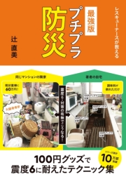 レスキューナースが教える　最強版 プチプラ防災