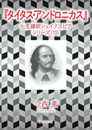タイタス・アンドロニカス　七五調訳シェイクスピアシリーズ〈1３〉