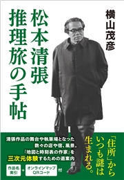 松本清張 推理旅の手帖