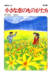 【60周年記念限定特典付】小さな恋のものがたり 第30集