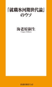 「就職氷河期世代論」のウソ
