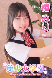 美少女学園　椿みり　Part.1