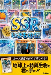 SSRいきもの伝