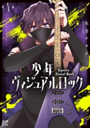 少年ヴィジュアルロック　4