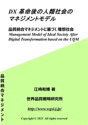 DX革命後の人類社会のマネジメントモデル