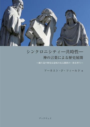 シンクロニシティ－共時性－　神の言葉による歴史展開　－繰り返す歴史は意味のある偶然の一致を伴う－