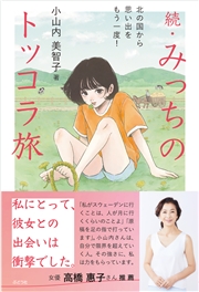 続・みっちのトッコラ旅 北の国から思い出をもう一度！