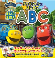 チャギントンとはじめてABC