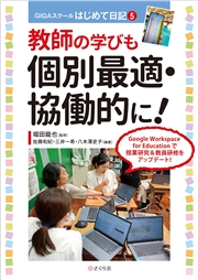 教師の学びも個別最適・協働的に！ GIGAスクールはじめて日記５