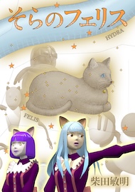 そらのフェリス