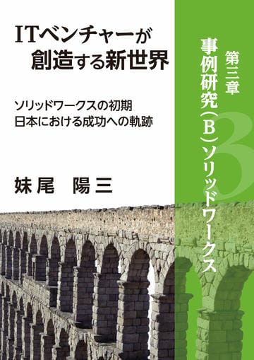 ITベンチャーが創造する新世界　－ソリッドワークスの初期日本における成功への軌跡－　分冊版④　『第三章』