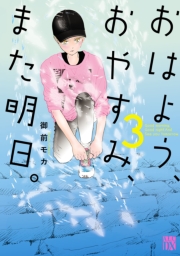 おはよう、おやすみ、また明日。　3