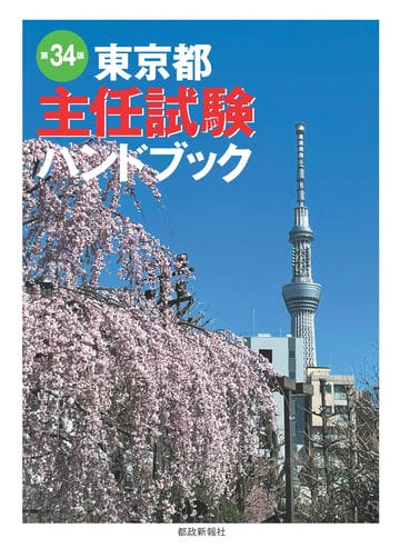 東京都主任試験ハンドブック 第34版