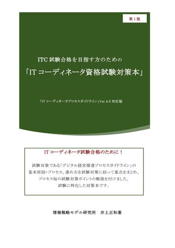 ITC試験合格を目指す方のための「ITコーディネータ資格試験対策本」（ITC　PGLVer.4.0対応）(Reflow版）
