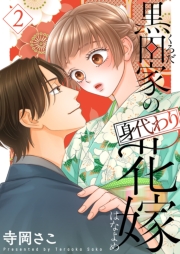 黒田家の身代わり花嫁【描き下ろしおまけ付き特装版】 2