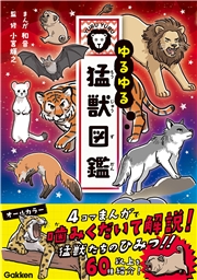 ゆるゆる猛獣図鑑