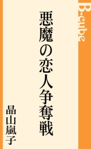 悪魔の恋人争奪戦
