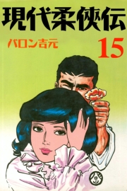 現代柔侠伝15