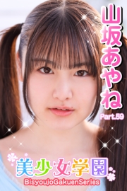 美少女学園　山坂あやね　Part.59
