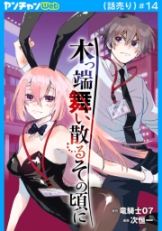 木っ端舞い散る その頃に(話売り)　#14