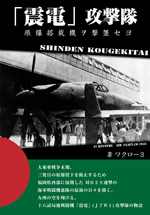 震電　攻撃隊　　～原爆搭載機ヲ撃墜セヨ　（横組）　PDF版