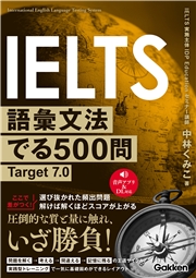 IELTS語彙文法でる500問 Target7.0