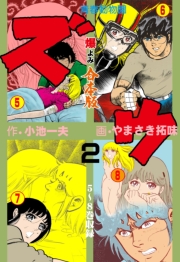 ズウ～青春動物園【合本版】　2