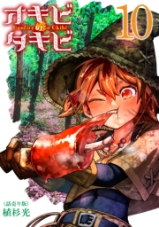 オキビのタキビ(話売り)　#10