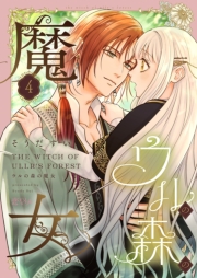 ウルの森の魔女 4