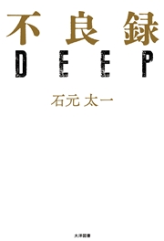 不良録DEEP