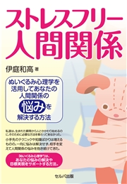 ストレスフリー人間関係―ぬいぐるみ心理学を活用してあなたの人間関係の悩みを解決する方法