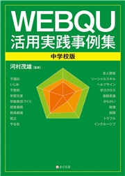 WEBQU活用実践事例集〈中学校版〉