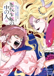 悪役令嬢の中の人～断罪された転生者のため嘘つきヒロインに復讐いたします～（６）【イラスト特典付】