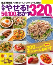 必ずやせる！５０円１００円おかず３２０品